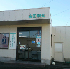吉田観光バス事務所