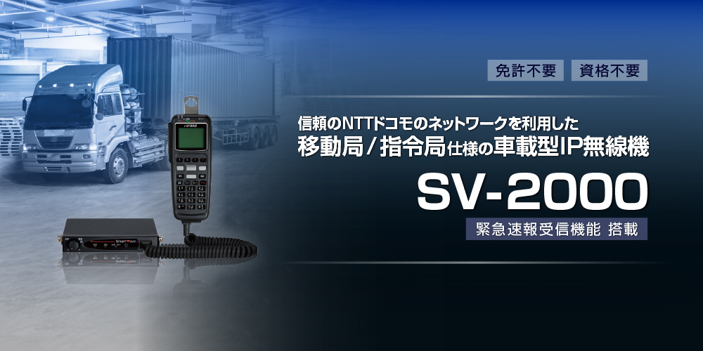 信頼のNTTドコモのネットワークを利用した移動局 / 指令局仕様の車載型ＩＰ無線機 SV-2000