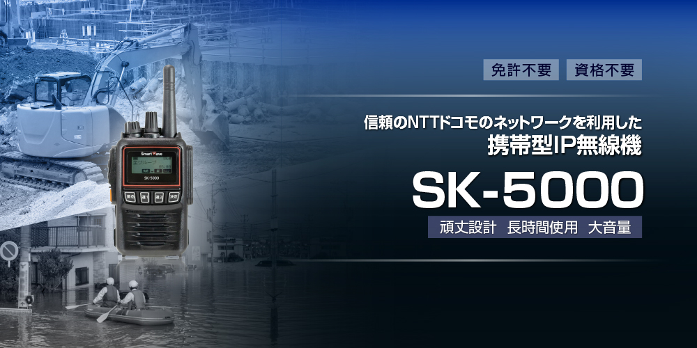 信頼のNTTドコモのネットワークを利用した携帯型ＩＰ無線機 SK-5000