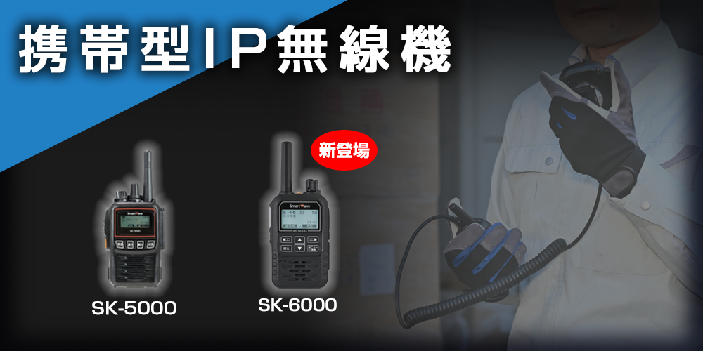 信頼のNTTドコモのネットワークを利用した携帯型ＩＰ無線機 SK-6000