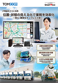 オンプレミス型動態管理システムiGPS7plusⅡカタログ